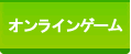 オンラインゲーム