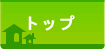 トップ
