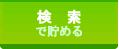 検索
