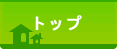 トップ