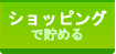 ショッピング