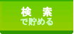 検索