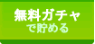 無料ガチャ