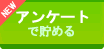 アンケート