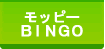 ビンゴ