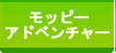 モッピーアドベンチャーⅡ