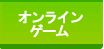 オンラインゲーム