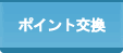 ポイント交換