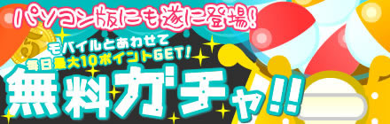 無料ガチャ