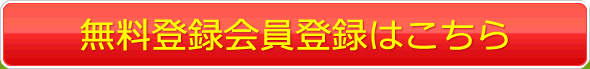 さっそく無料登録する