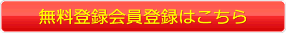 さっそく無料登録する