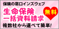 保険の窓口インズウェブ 生...