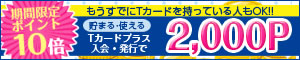 Tカードプラス