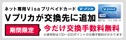 Vプリカ手数料無料キャンペーン