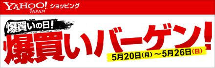 Yahoo!ショッピング爆買い