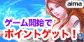 aima新規ゲームプレイキャンペーン