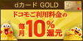 NTTドコモ「dカード GOLD」