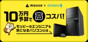10万円の予算で高コスパ!モッピーのエンジニアも気になるパソコンとは