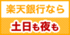 楽天銀行 口座開設