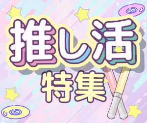 推し活特集