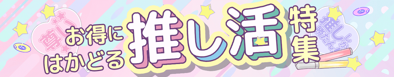 推し活特集