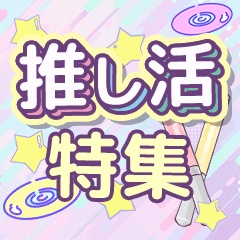 推し活特集