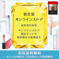 資生堂オンラインストア(SHISEIDO ONLINE STORE)