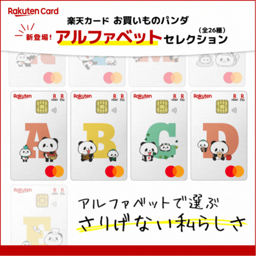 ※最大合計20,600円相当※楽天カード（お買いものパンダ アルファベットセレクション）【最短10日でポイントGET】