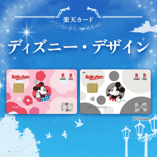 ※最大合計20,600円相当※楽天カード（ディズニー・デザイン）【最短10日でポイントGET】