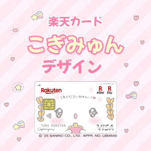 ※最大合計20,600円相当※楽天カード（ こぎみゅんデザイン）【最短10日でポイントGET】