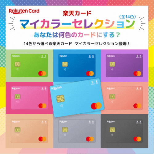 ※最大合計20,600円相当※楽天カード(マイカラーセレクション)【最短10日でポイントGET】
