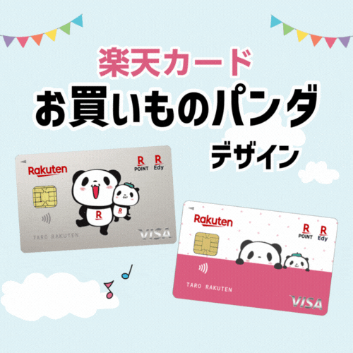 ※最大合計20,600円相当※楽天カード（お買いものパンダデザイン）【最短10日でポイントGET】