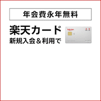 ※最大合計20,600円相当※楽天カード【最短10日でポイントGET】