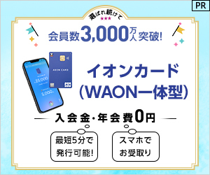 【発行】イオンカード（WAON一体型）(Visa/Mastercard限定)