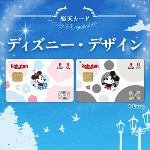 【2/16 AM10時まで最大18,700円相当！】楽天カード（ディズニー・デザイン）【JCBブランド申込限定】