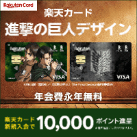 6/29AM10時まで※合計最大20,700円相当※楽天カード(進撃の巨人デザイン)【最短10日でポイントGET】