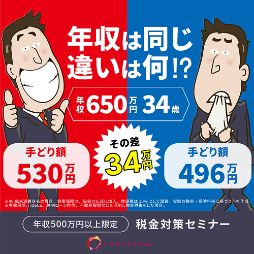 【60分】手取りUPを目指す!税金対策セミナー
