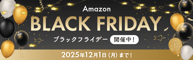 Amazonブラックフライデー（本セール）