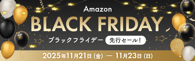 Amazonブラックフライデー（先行セール）