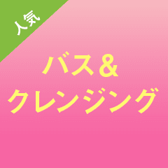 癒やしのバスタイムに。 お気に入りのアイテムを常備しよう
