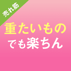 お米やドリンクなど 重いものはお任せ！