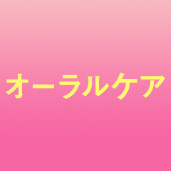 家族みんなの必需品！ まとめ買いでストックも安心