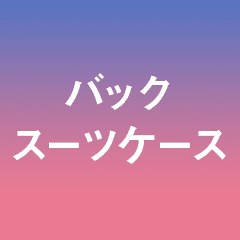通勤・通学から旅行まで。 シーンに合わせて選べる品揃え