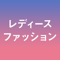 今すぐ欲しいトレンドアイテムが満載！ セール品も要チェック