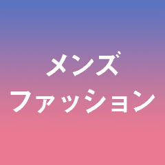 カジュアルからビジネスまで。 人気ブランドの新作も続々入荷！