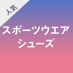 人気ブランドで気分を上げよう！ 機能性・デザイン性も抜群