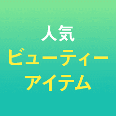 コスメ選びの参考に！