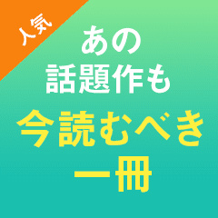 話題の一冊が読める！