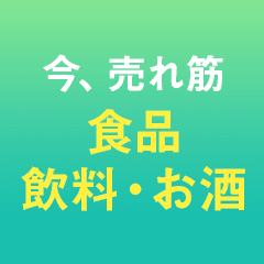 みんなが選んだ 人気商品をチェック