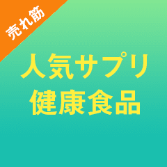 セルフケアの定番